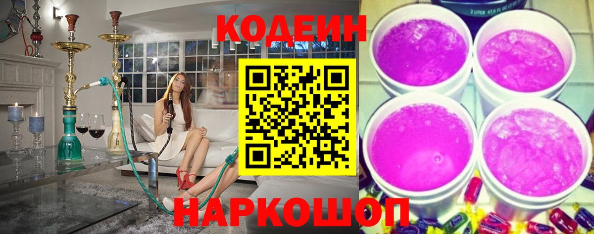 Кодеин напиток Lean (лин)  Вход с VPN  Шали 